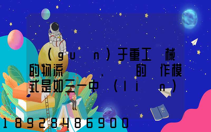 關(guān)于重工機械的物流運輸、倉儲的運作模式是如三一中聯(lián)等。
